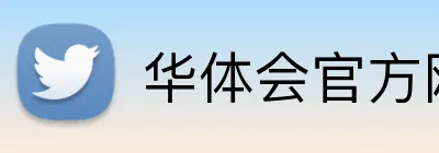 华体会官方网址 logo